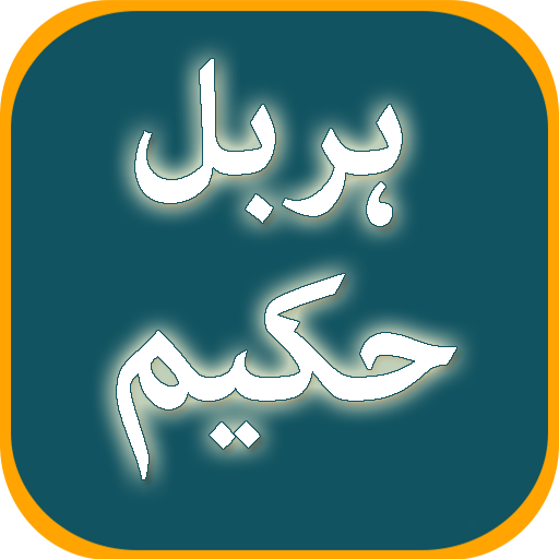 Herbal Hakeem Jari Booti Medicine Offline In Urdu विंडोज़ पर डाउनलोड करें