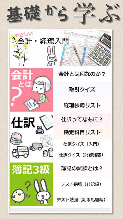 会計入門 簿記３級 - 3.0.1 - (Android)