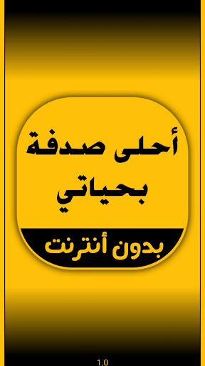 Android application رواية أحلى صدفة بحياتي screenshort