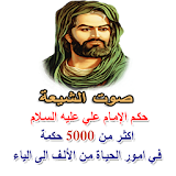 حكم الإمام علي عليه السلام icon