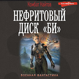 Icon image Нефритовый диск «Би»