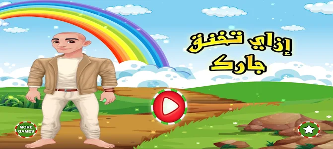 ازاي تخنق جارك