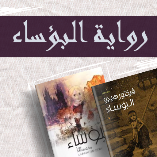 البؤساء logo