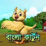 Cover Image of डाउनलोड बांग्ला कार्टून - बांग्ला कार्टून वीडियो  APK