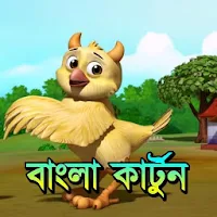 বাংলা কার্টুন - Bangla Cartoon
