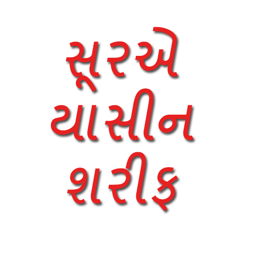 yasin sharif gujarati & hindi logo
