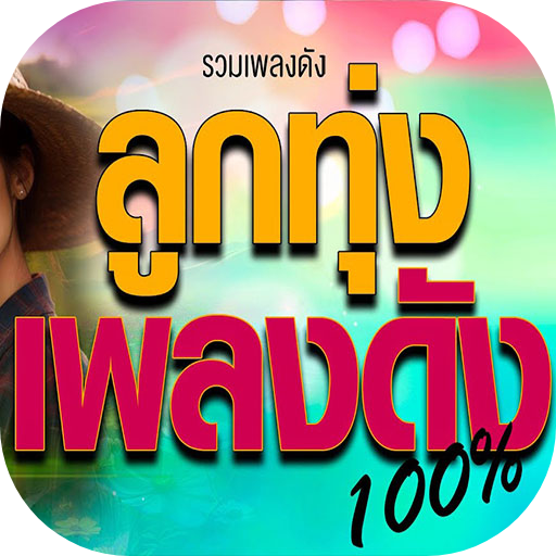 รวมเพลงดังลูกทุ่ง