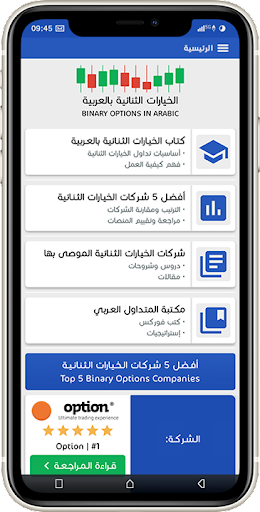 الخيارات الثنائية بالعربية Screen 3