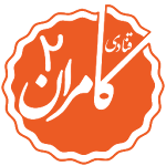 Cover Image of Télécharger قنادی کامران ۲ 1.0.0 APK