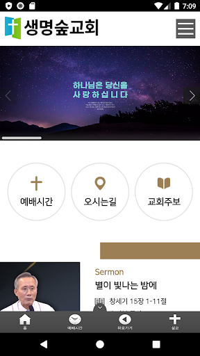 Android application 생명숲교회 screenshort