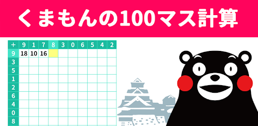 100マス計算 くまモンバージョン Google Play のアプリ