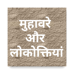 Imagen de ícono de Muhavre in Hindi मुहावरे और लो