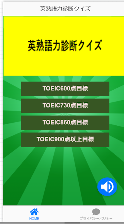 Toeic無料診断 英語学習 準中級者 上級者ターゲット 英熟語クイズアプリ Podle 山田健二 Android Aplikace Appagg