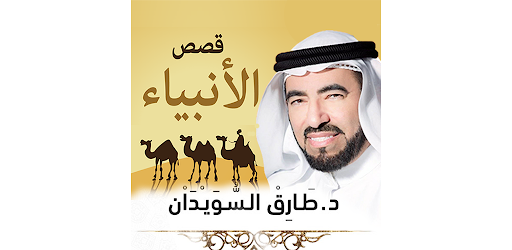قصص الأنبياء طارق السويدان