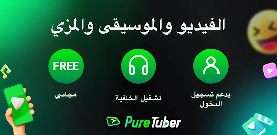 Pure Tuber: الفيديو والموسيقى