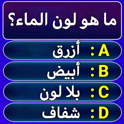 سؤال وجواب - لعبة الاسئلة