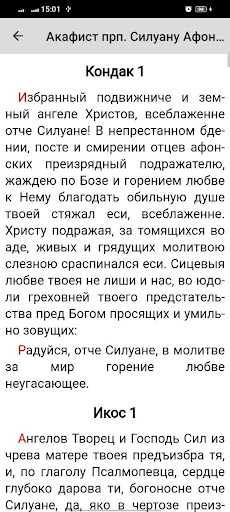 Android application Силуан Афонский screenshort