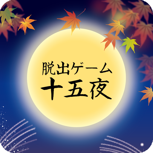 Download 脱出ゲーム 十五夜 1 03 4 Apk For Android Apkdl In