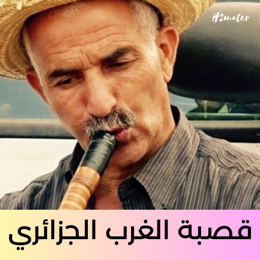 اغاني قصبة الغرب الجزائري