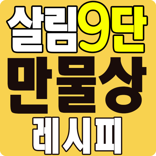 살림9단의 만물상 레시피 - 요리 레시피 반찬 Logo