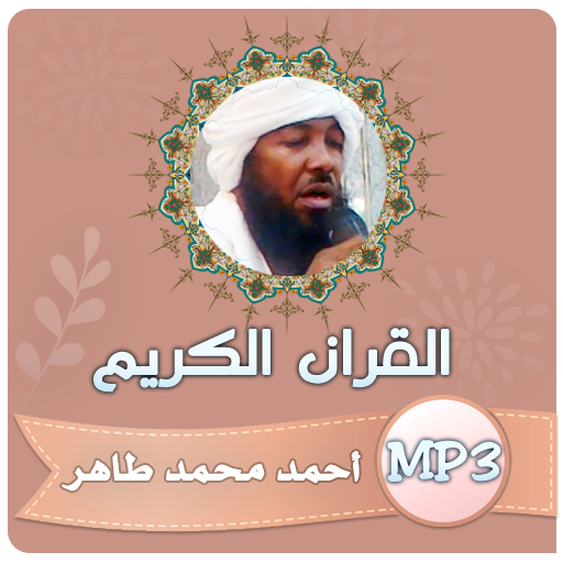 احمد محمد طاهر قران كريم كامل logo