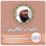 Cover Image of Herunterladen احمد محمد طاهر قران كريم كامل  APK
