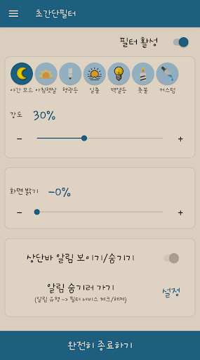 초간단필터 (블루라이트 차단, 화면 밝기, 시력 보호) Screen 2
