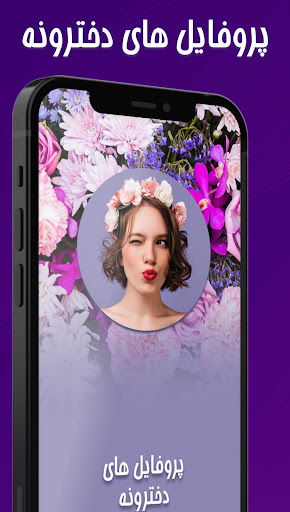 پروفایل دخترونه برای واتساپ Screen 2