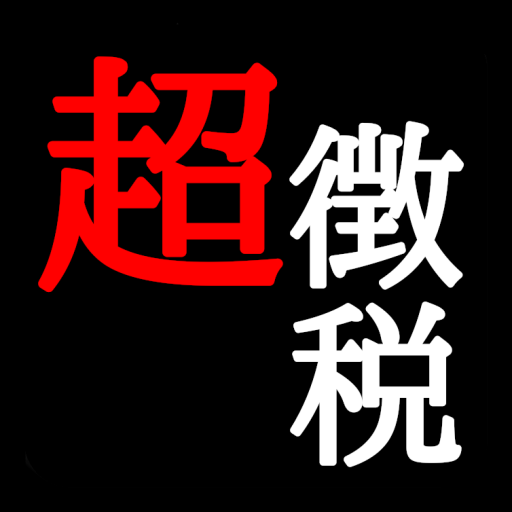 超徴税：徴税ランゲーム logo