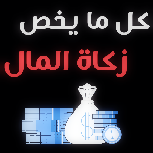 كيفية إخراج زكاة المال المدخر logo