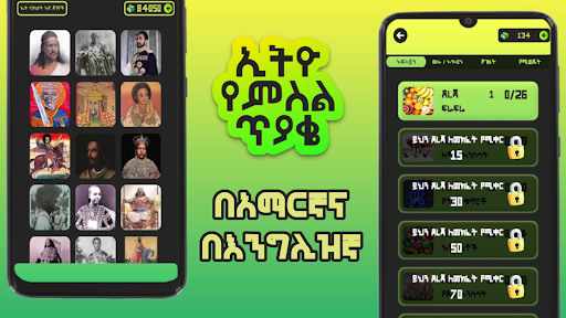 Android application Ethio Pics Quiz - ኢትዮ የምስል ጥያቄ screenshort