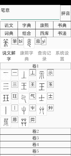 Android application Chinese Seal Dictionary说文解字 screenshort