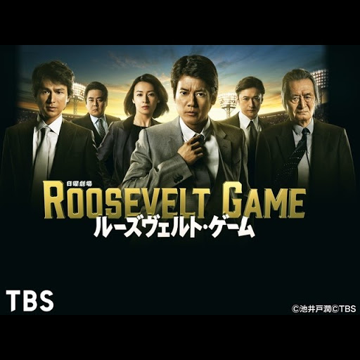ルーズヴェルト ゲーム Season 1 Episode 3 Tv On Google Play