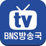 Cover Image of ดาวน์โหลด BNS방송국 1.1 APK
