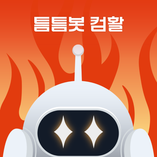 틈틈봇-컴활 앱 아이콘