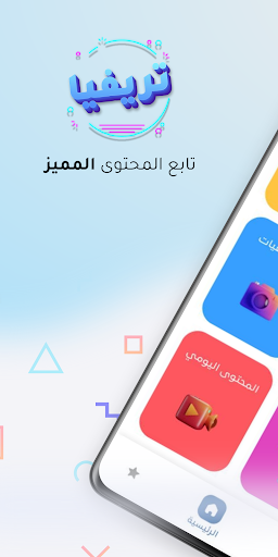 Android application تريفيا Trivia screenshort