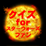 クイズ　ＦＯＲ　ス゠ーウォーズ　ファン icon