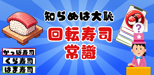 知らぬは大恥！日本全国「回転寿司」クイズ！ Screenshot 3 - AppWisp.com