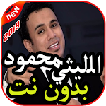 Cover Image of डाउनलोड أغاني محمود الليثي بدون نت 2019 2.0 APK