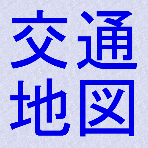 交通地図 2.0.0 Icon