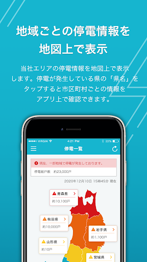 Android application 東北電力ネットワーク　停電情報 screenshort