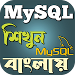 Cover Image of Télécharger MySQL শিখুন বাংলায়  APK