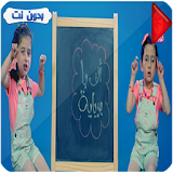 فيديو ألف با بوباية جوان وليليان إبراهيم السيلاوي. icon