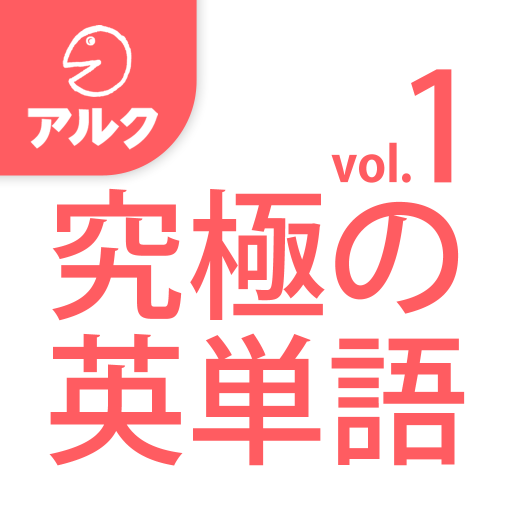 究極の英単語 [初級の3000語] SVL Vol.1 logo