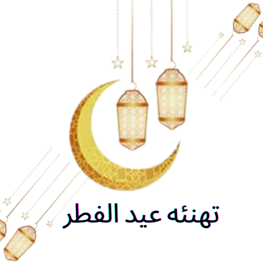 بطاقات تهاني عيد الفطر