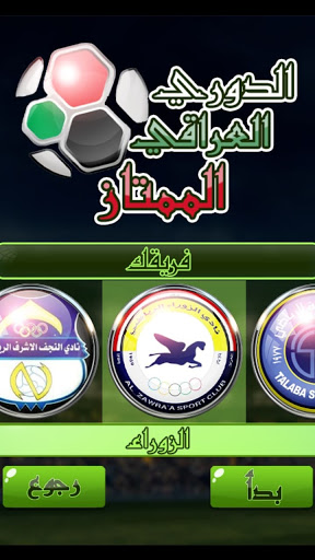 لعبة الدوري العراقي 2020  screenshots 4