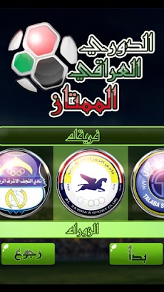 لعبة الدوري العراقيのおすすめ画像4