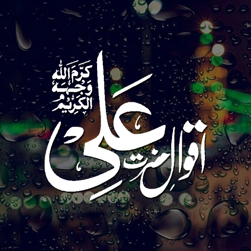 Hazrat Ali ke Aqwal-e-Zareen (  Icon
