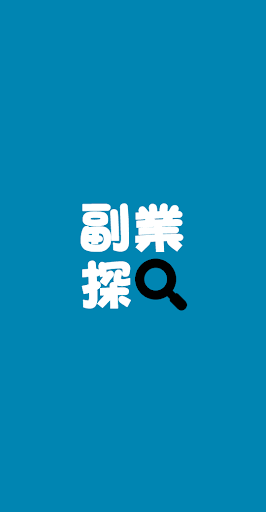 Android application 副業内職アプリ screenshort