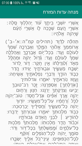 תפילת מנחה עדות המזרח Screen 2